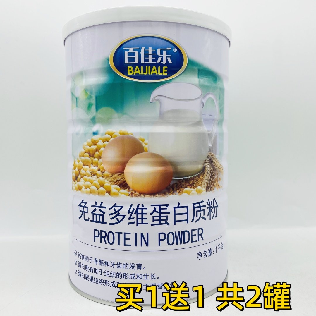 买一送一 共2桶  百佳乐免益多维蛋白质粉
