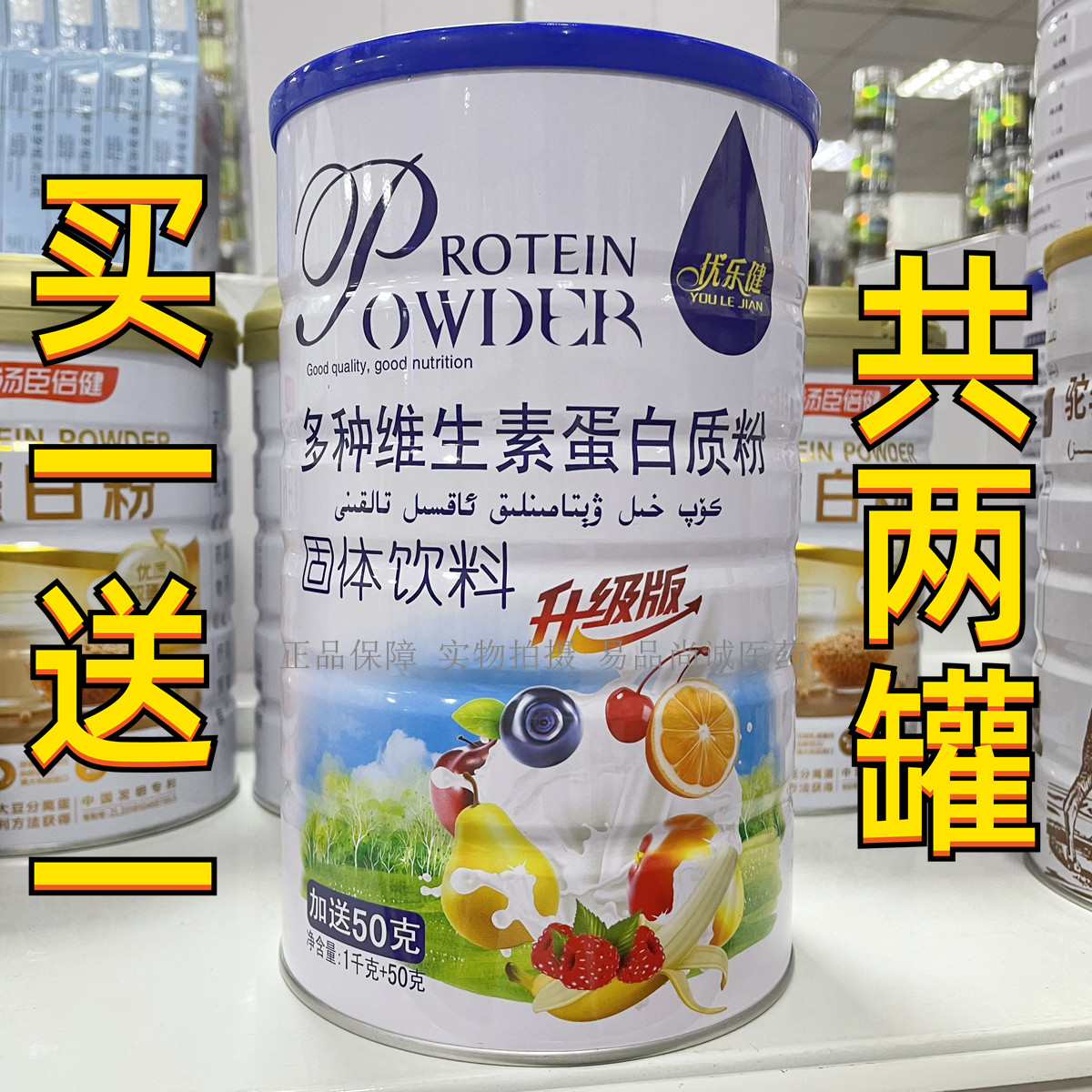 买一罐送一罐 优乐健多种维生素蛋白质粉 1050g