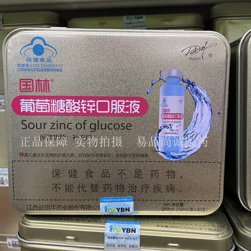 【买3盒送1盒买5盒送2盒国林牌葡萄糖酸锌口服液10ml/支X30支