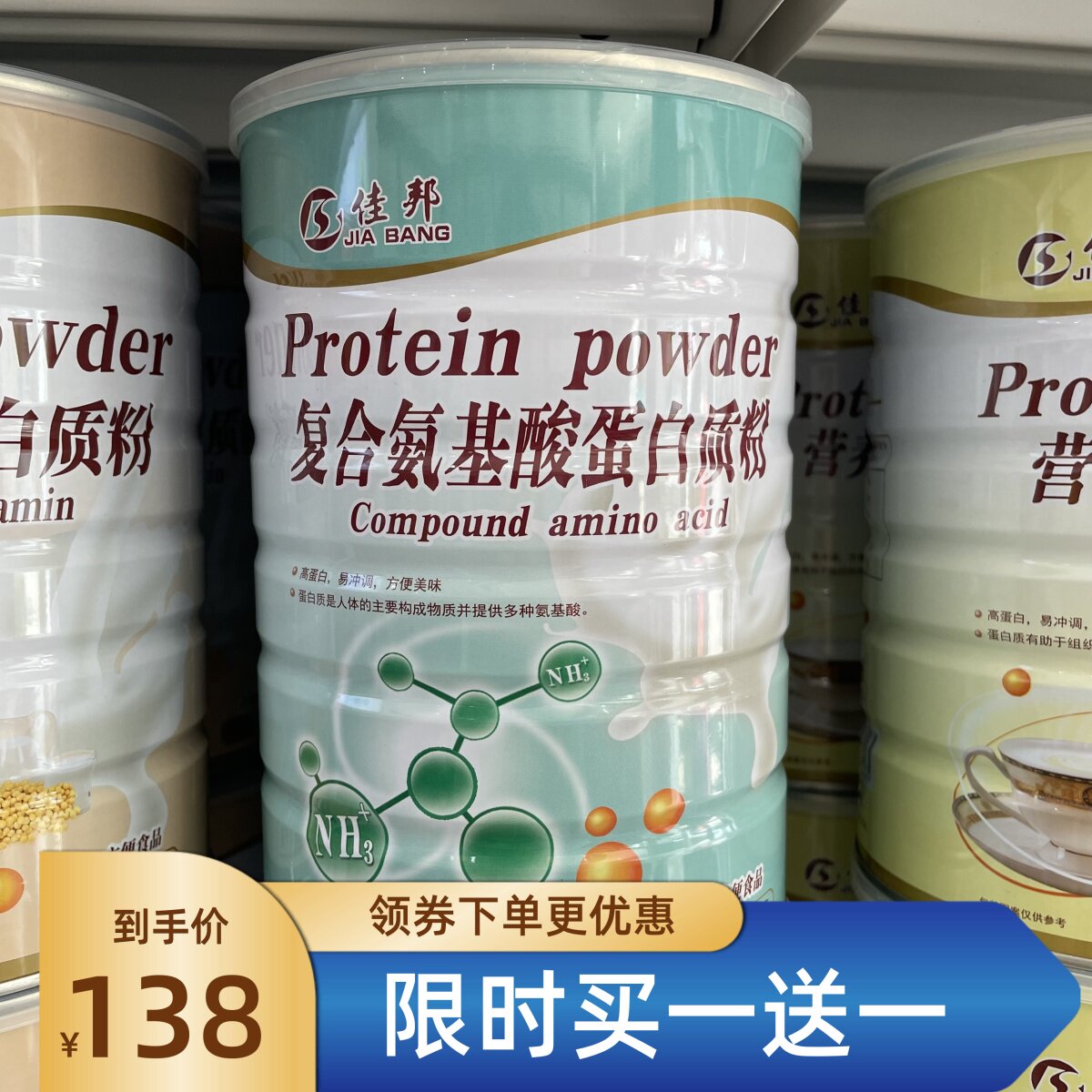 买一罐送一罐 佳邦复合氨基酸蛋白质粉 1000g