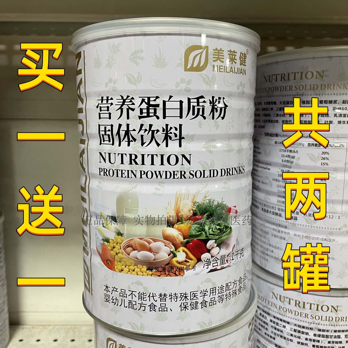 买一送一 共2罐 美莱健营养蛋白质粉