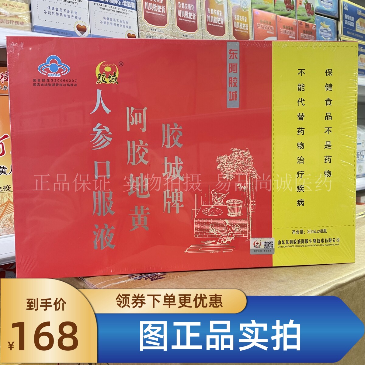 正品 胶城牌阿胶地黄人参口服液 20ml*48瓶