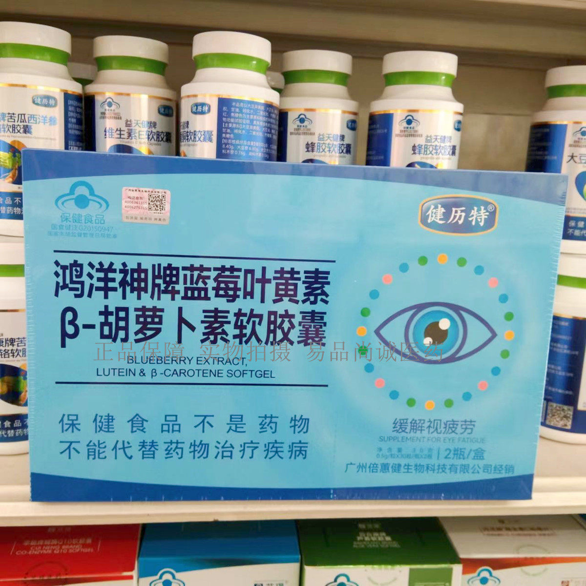 2盒  健历特鸿洋神牌蓝莓叶黄素β-胡萝卜素软胶囊