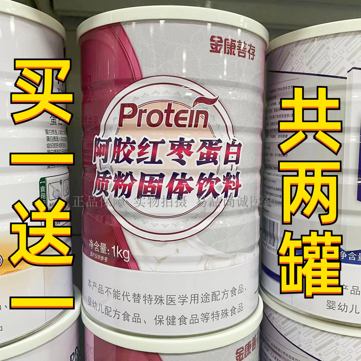 买一送一 共2桶 金康善存阿胶红枣蛋白质粉