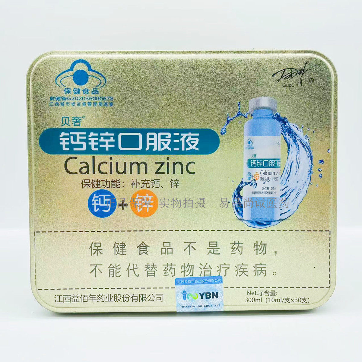 【买3盒送1盒 买5盒 送2盒】国林牌钙加锌口服液(10ml/支x30支)