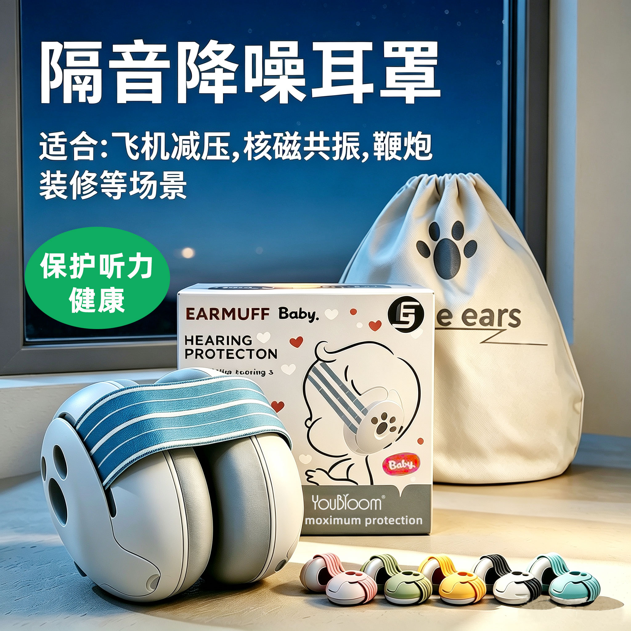 YOUBLOOM隔音核磁听力保护耳罩