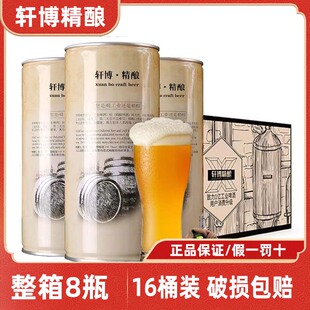 轩博精酿啤酒880ml原浆灌装整箱大桶扎啤小麦熟啤全麦白啤