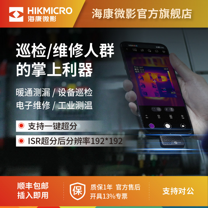海康热成像仪P20MaxV2手机红外热像仪高清电路巡检漏水检测仪P09