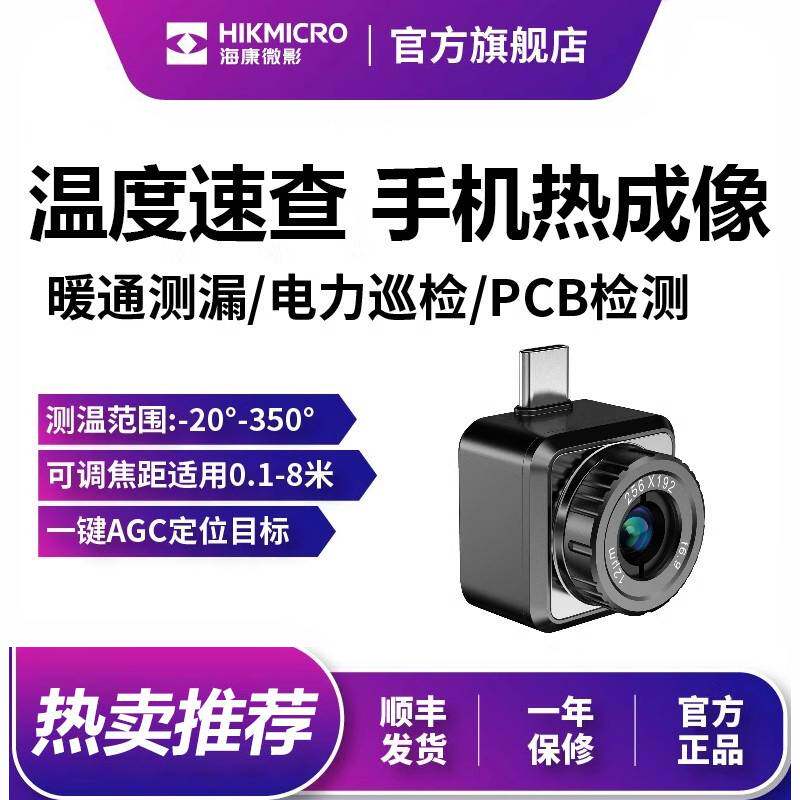 海康红外热像仪P20Max热成像V2摄像头wifi手机工业测温热成仪维修