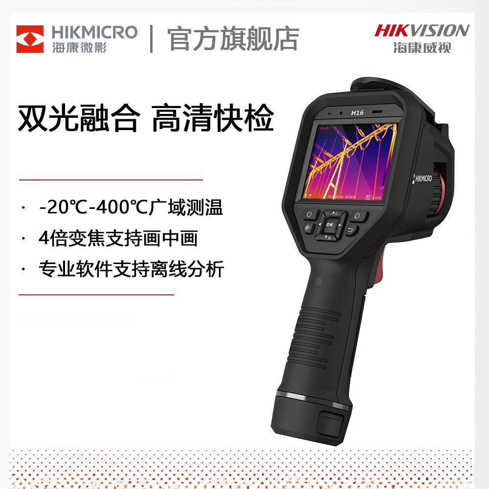 海康红外热成像仪H13Pro暖通测漏工业手持高精度测温仪H16Pro