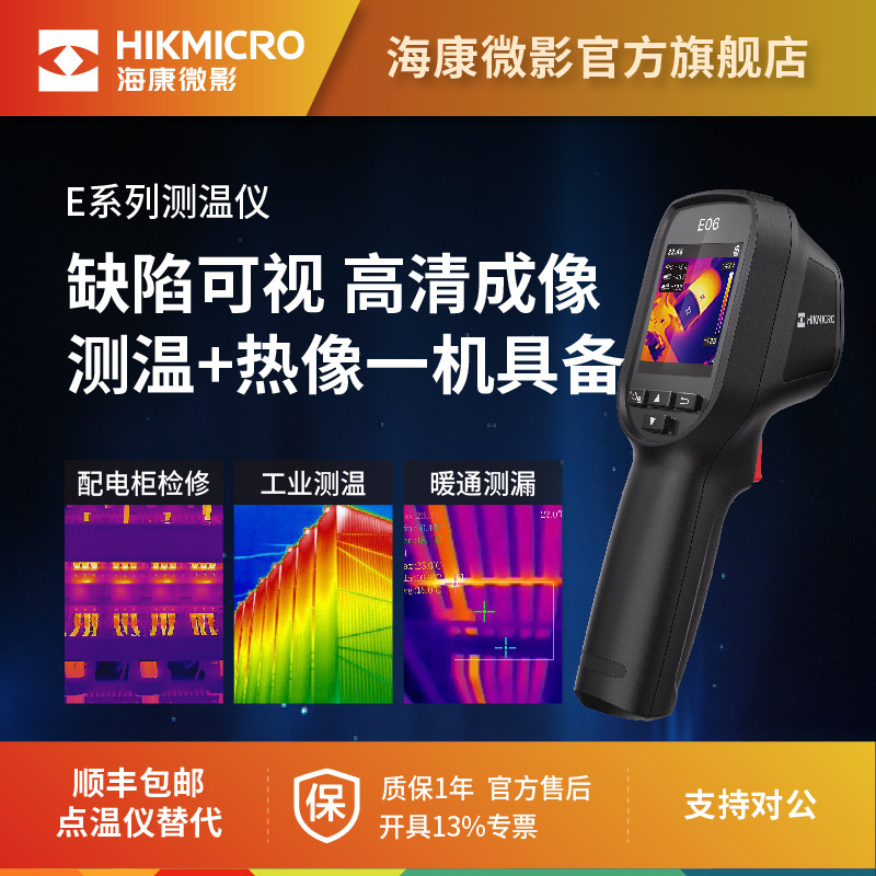 海康E06红外热成像仪可视高精度测温仪配电柜电力巡检热像仪E09SE