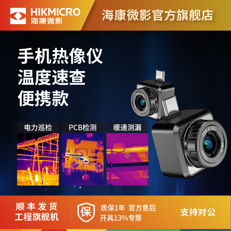 海康红外热像仪P20Max热成像V2摄像头wifi手机工业测温热成仪维修
