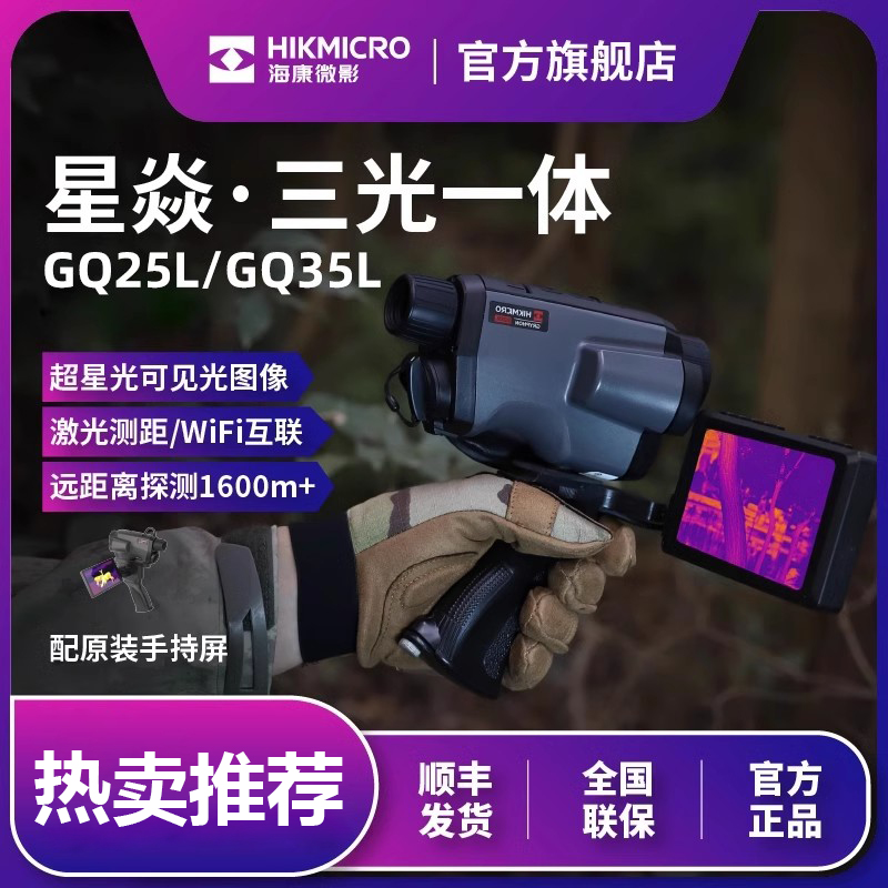 海康微影红外夜视仪热像仪户外GQ25L激光热像仪星焱GQ35L千米观测