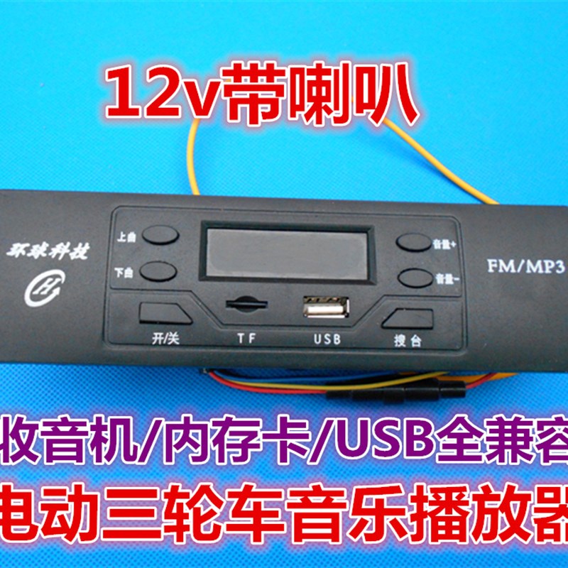 电动三轮车录音机收音机播放机播放器12v带喇叭车载收音机录音机