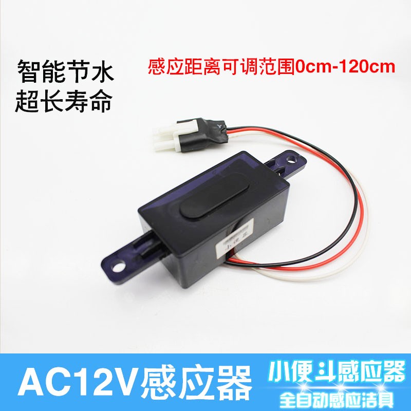 交流AC12V小便感应器主板电眼探头感应窗电路板模电眼头控制器板