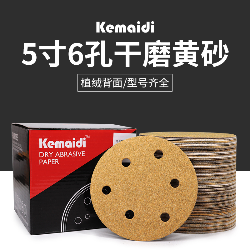 科迈迪黄砂5寸6孔干o磨砂纸打磨抛光盘植绒磨灰机自粘式圆形沙纸