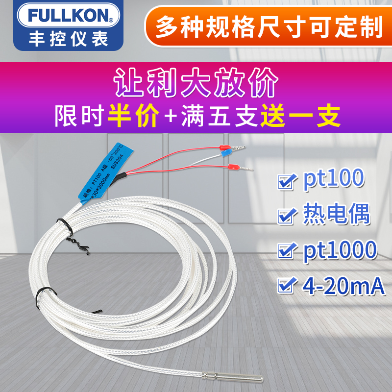 丰控工业PT100温度传感器探头铂热电阻测温高精度KY型温度变送器