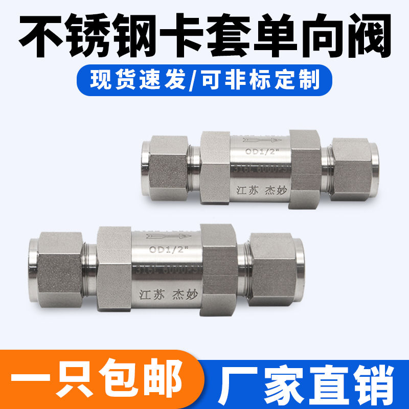 304 316不锈钢卡套式单向阀 高温蒸汽水管液体止逆阀 仪表止回阀