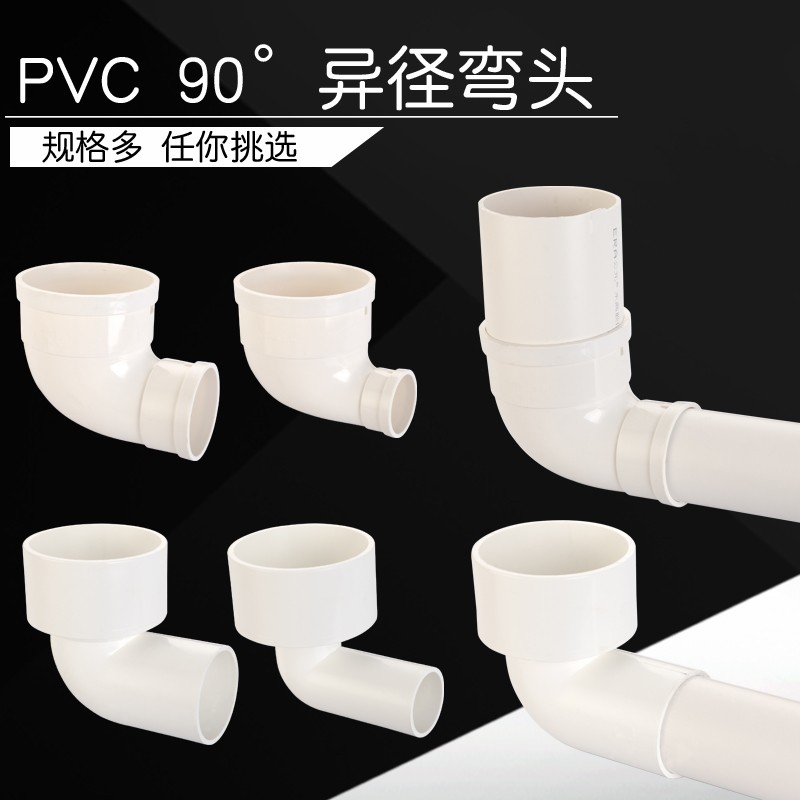 PVC排水变径弯头 异径弯头110变90 75 50 90度直角大小弯头管配件