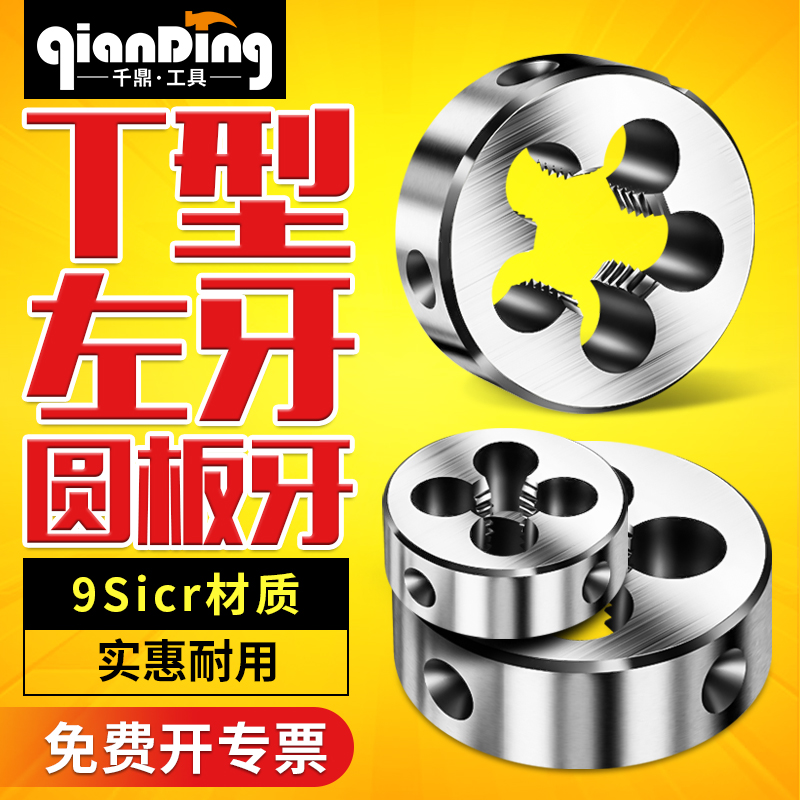 左牙反牙T型螺纹T12圆板牙T8梯形T10板z牙T16T18T20T22T24*2*3*4*