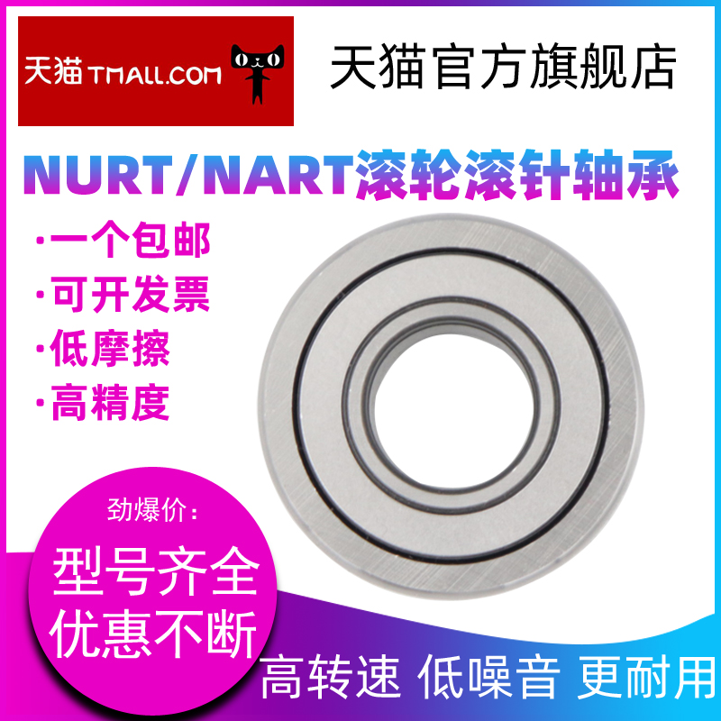 滚轮滚针轴承 NATV12PP NART12UUR 尺寸:12*32*15