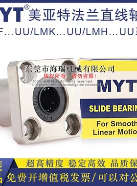 MYT美亚特法兰直线轴承LMrF25 30 35 40 50AUU轴承钢台湾精一电镀
