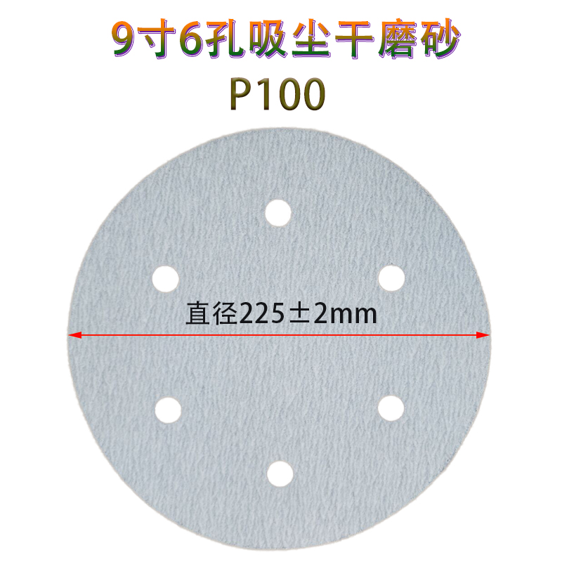 墙面打磨b机抛光砂纸225mm6孔8孔植绒砂纸自粘拉绒片 圆盘砂纸沙