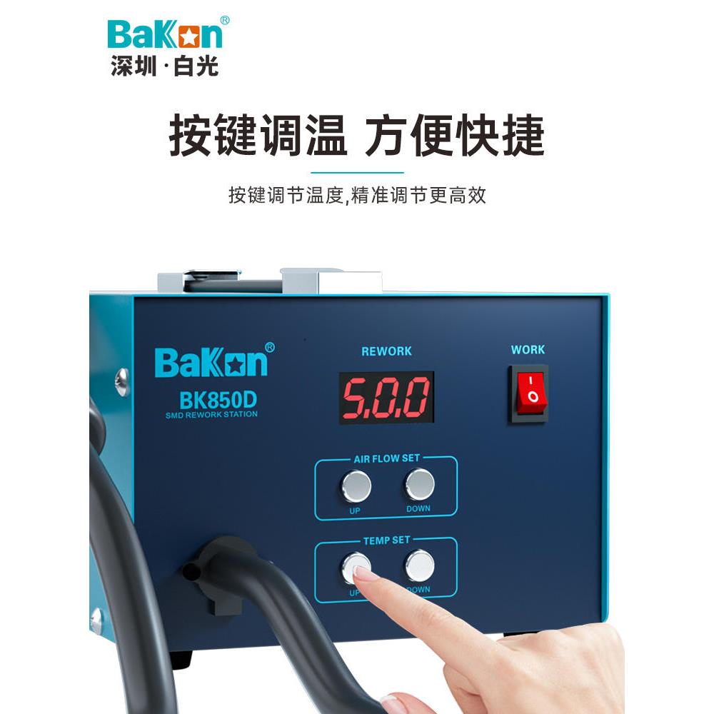 Bakon白光BK850D智能热风拆焊台数显热风枪焊台恒温出风工业级