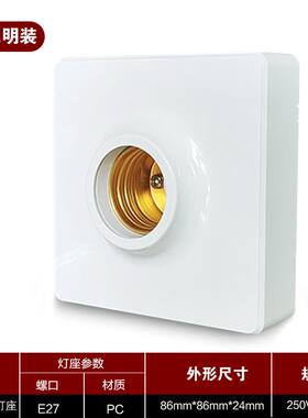 86型暗装通用E27螺口金色方型明装灯座e27螺纹方形明线白色灯座