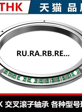 THK交叉滚子轴承RU42/66/85/124/148178/228/RB2008/2508/RA/RE