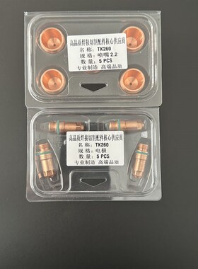 TK260喷嘴26003电极26001保护帽260041等离子水冷切割枪头配件