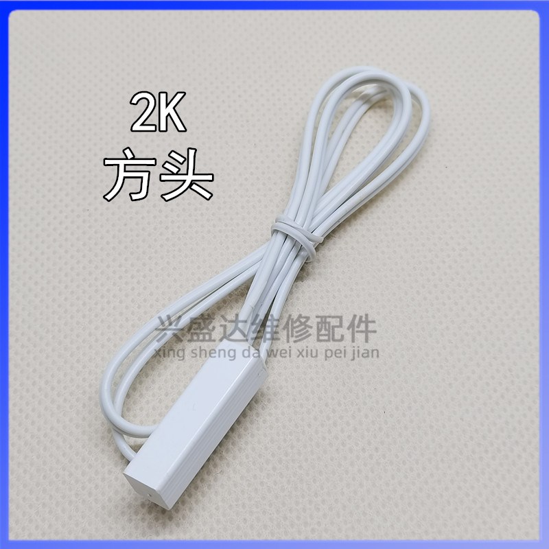 通用型冰箱温度传感器2K 2.1K 5K 10K冰柜传感器探头冷藏感温配件