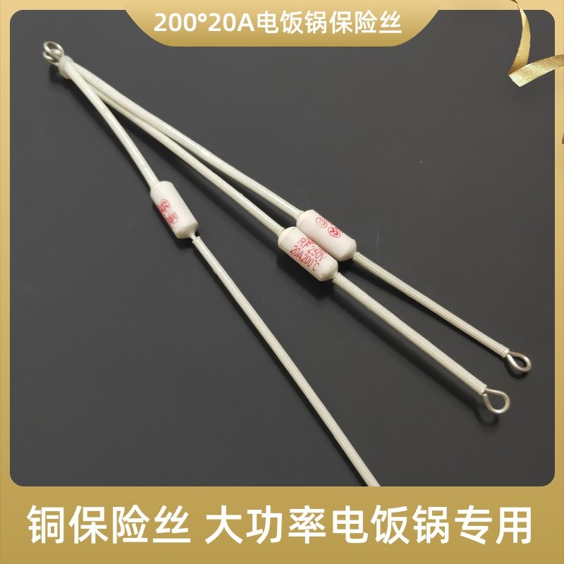 优质 200度20A电饭锅保险丝 RF系列热熔断体20A 200度250V