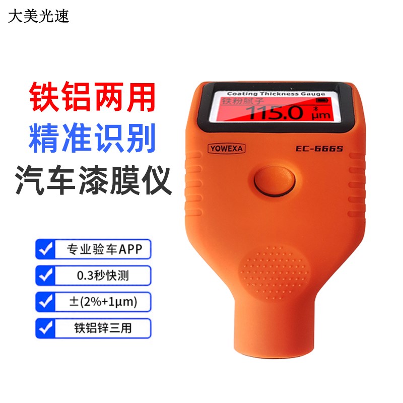 汽车检测漆膜仪高精度EC-666BS镀膜测量仪器二手车修覆检测镀锌