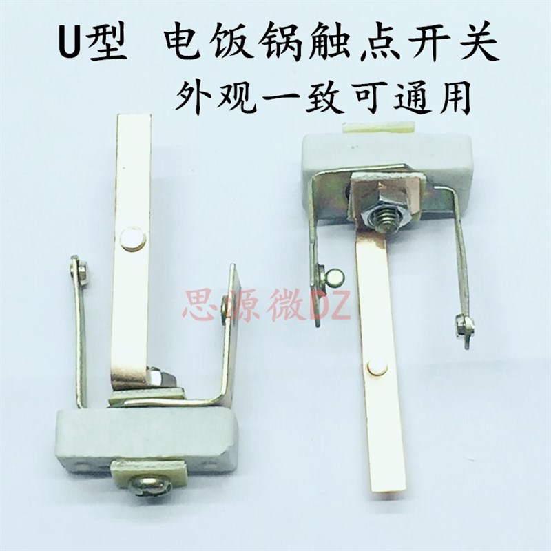 电饭煲锅触点开关加大双金属铜片 电饭锅配件 U型触点 大功率专用