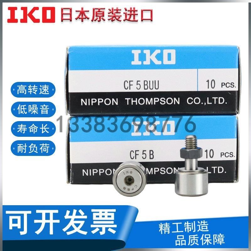IKO进口凸轮随动器滚针轴承CF3 4 5 6 8 10 12 16 18 B BUU