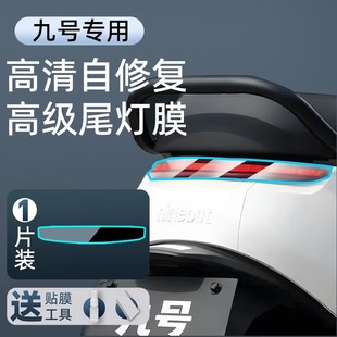 9九号电动车仪表膜M95C保护膜NZMIX仪表盘贴膜M85C电瓶车贴纸配件