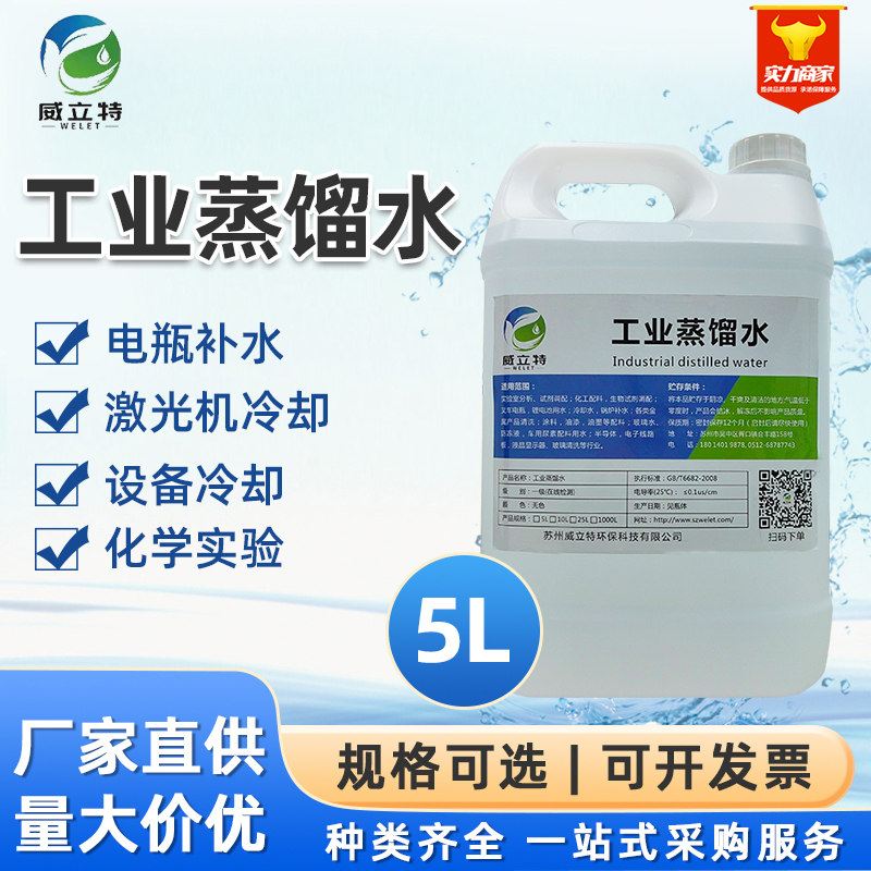威立特5kg工业蒸馏水美容蒸馏水去离子水实验室超纯水一级水叉车 工业油品/胶粘/化学/实验室用品 蒸馏器/蒸馏设备 原图主图