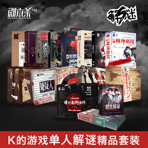 剧本杀K的游戏单人解谜系列