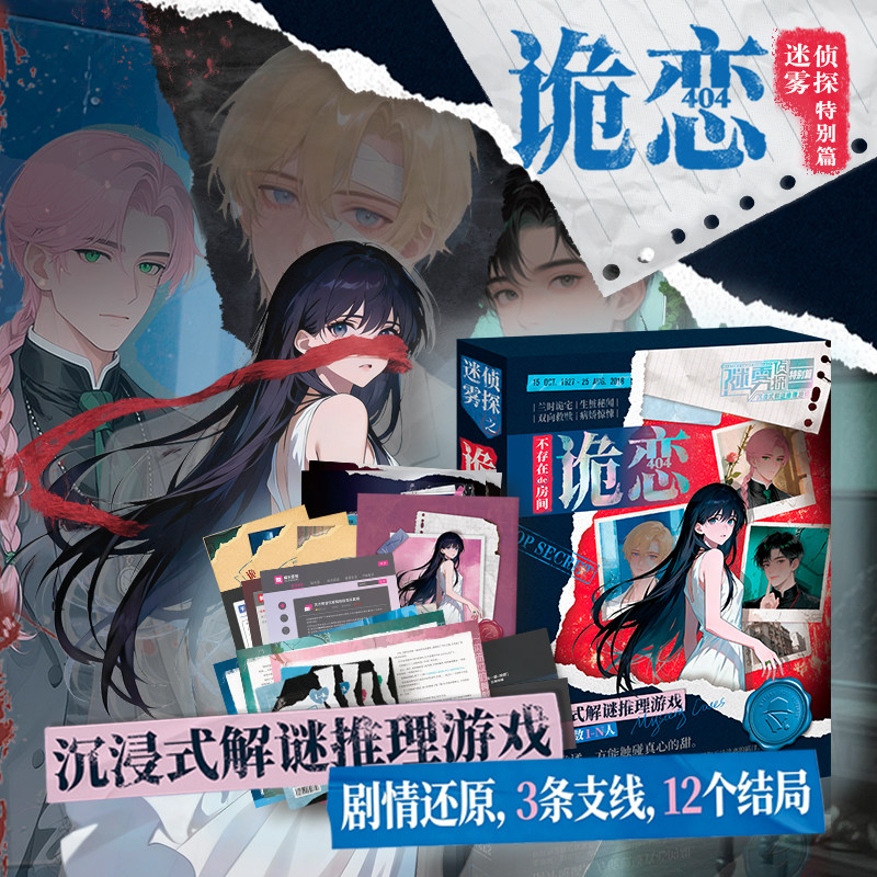 诡恋404单人沉浸式推理剧本游戏