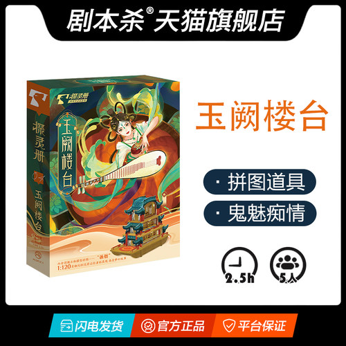 剧本杀古风5人玉阙楼台推理桌游