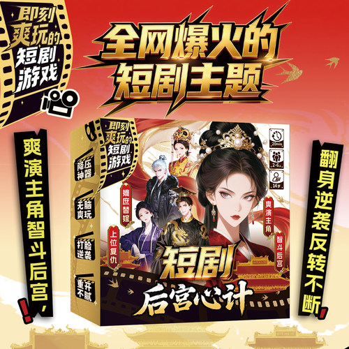 短剧后宫心计2-6人策略卡牌