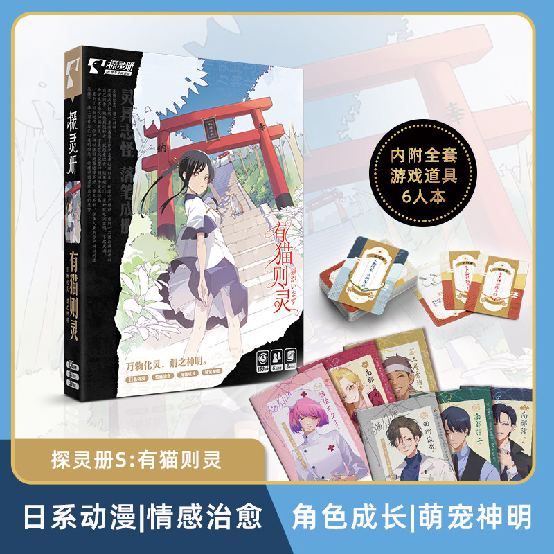有猫则灵 6人探灵册日系动漫剧情情感治愈推理解谜侦探剧本杀桌游,模玩/动漫/周边/娃圈三坑/桌游,剧本杀剧本/道具,淘宝优惠券,粉丝福利购,淘宝优惠卷