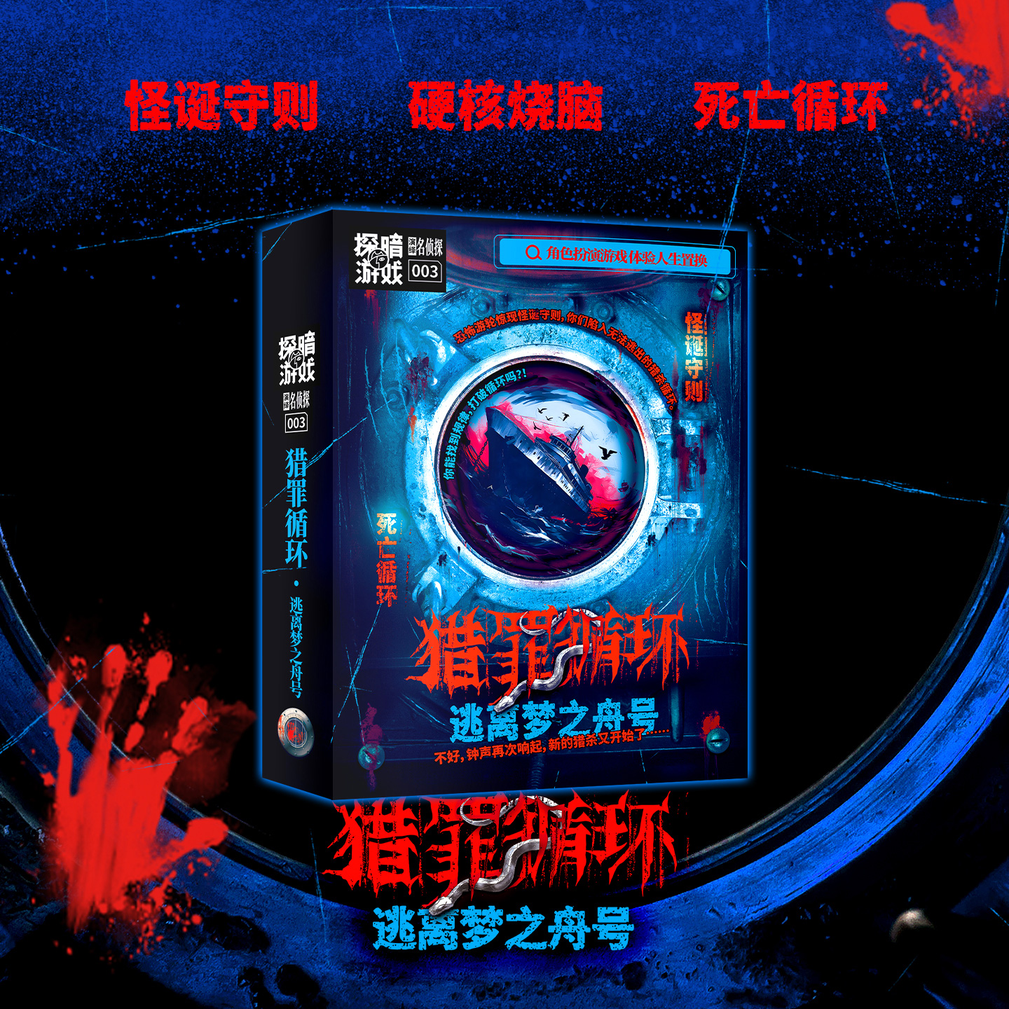 猎罪循环：逃离梦之舟号5人剧本