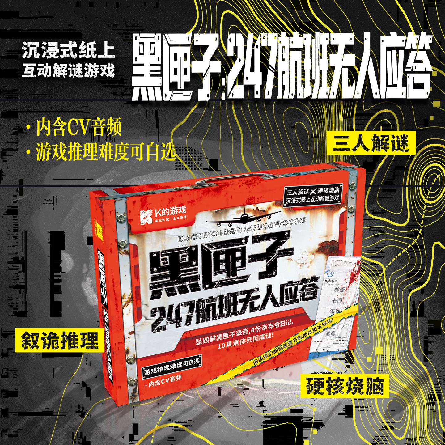 黑匣子247航班无人应答剧本杀图片