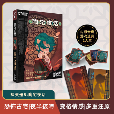 陶宅夜话2人探灵册双人剧本杀