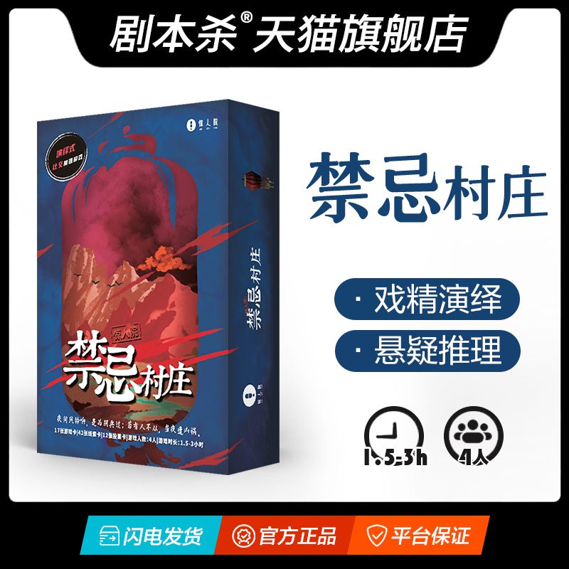 惊人院剧本杀禁忌村庄4人游戏