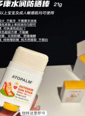 Atopalm爱多康儿童防晒棒宝宝防晒物理紫外线免卸妆清爽SPF50倍