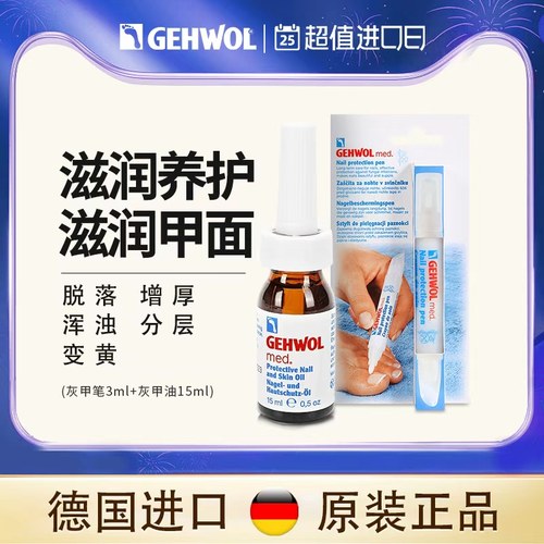 Gehwol德国进口灰指甲专用润甲液