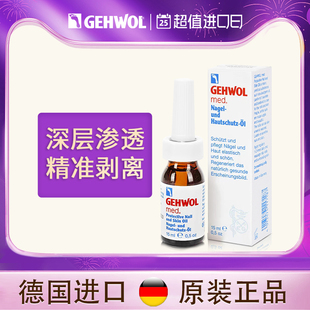 Gehwol洁沃 旗舰店冰醋酸灰趾甲 德国进口灰指甲专用液搽涂剂正品